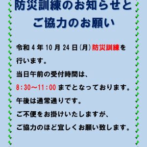 防災訓練のお知らせとご協力のお願い
