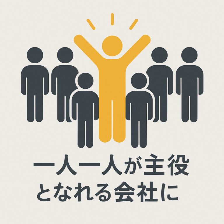 一人ひとりが主役となれる会社に。―【ボトムアップの組織運営】