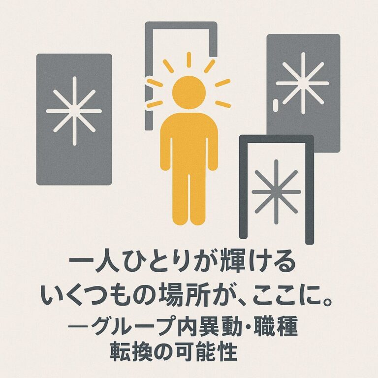 一人ひとりが輝けるいくつもの場所が、ここに。―【グループ内異動・職種転換の可能性】