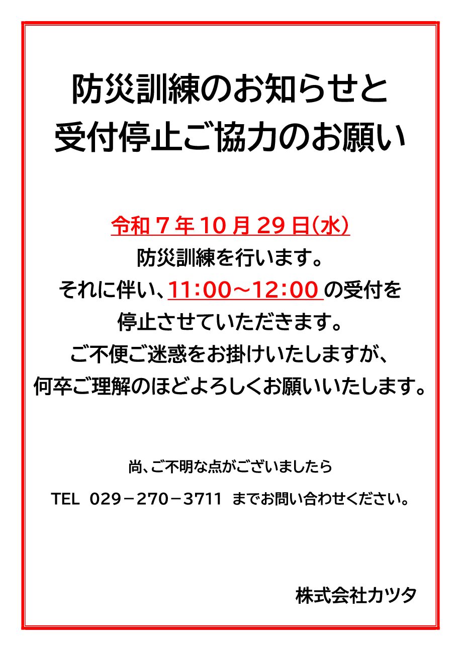 防災訓練のお知らせと受け入れ停止ご協力のお願い