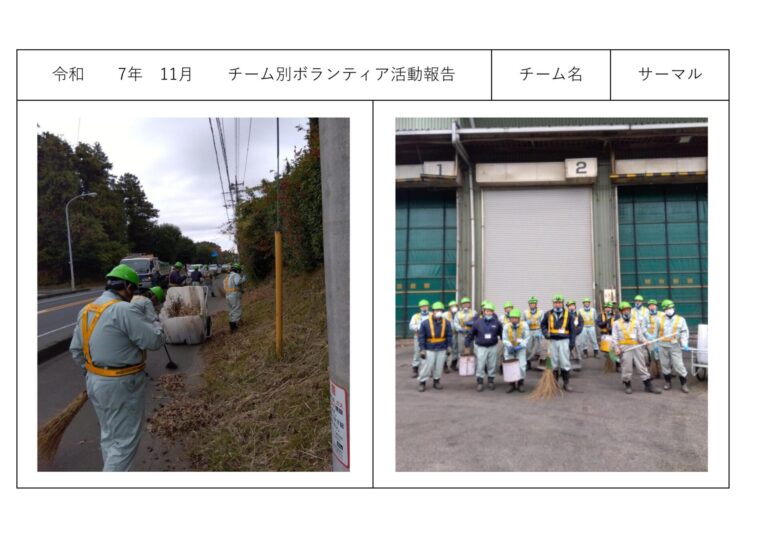 チーム別ボランティア活動＜サーマルリサイクル課＞