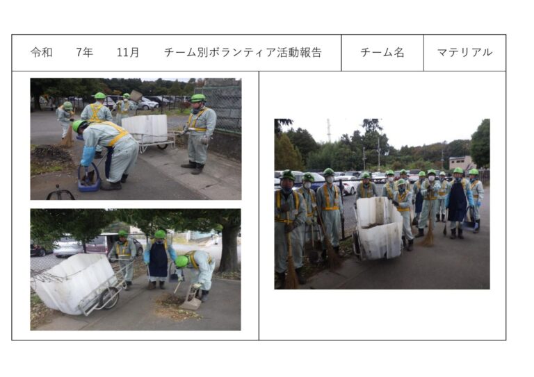 チーム別ボランティア活動＜マテリアルリサイクル課＞