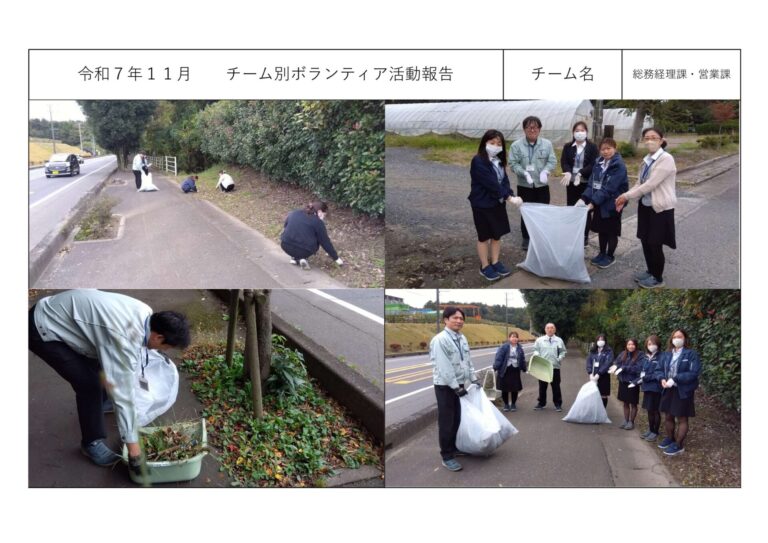 チーム別ボランティア活動＜総務経理課・営業課＞
