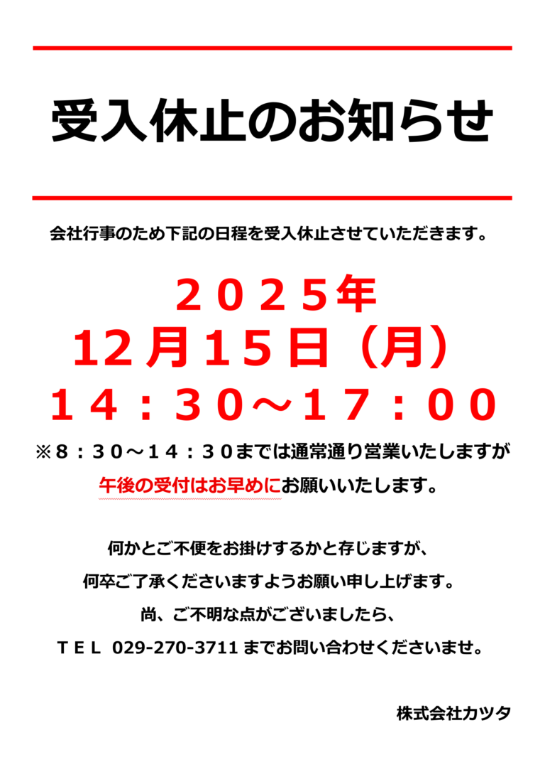 受入休止のお知らせ～12月15日(月)14:30～17:00