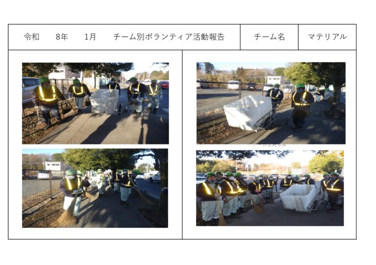 チーム別ボランティア活動＜マテリアルリサイクル課＞