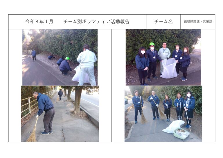 チーム別ボランティア活動＜総務経理課・営業課＞