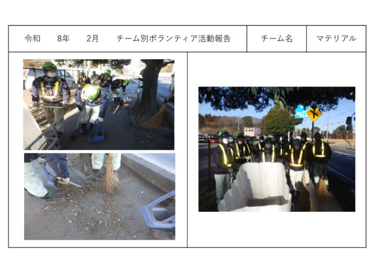 チーム別ボランティア活動＜マテリアルリサイクル課＞