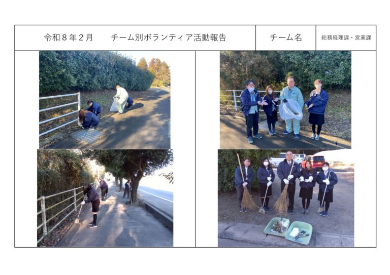 チーム別ボランティア活動＜総務経理課・営業課＞