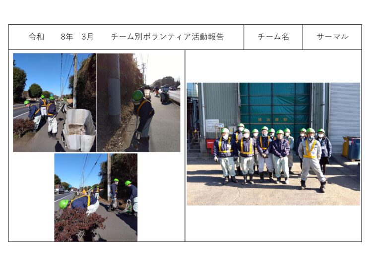 チーム別ボランティア活動＜サーマルリサイクル課＞