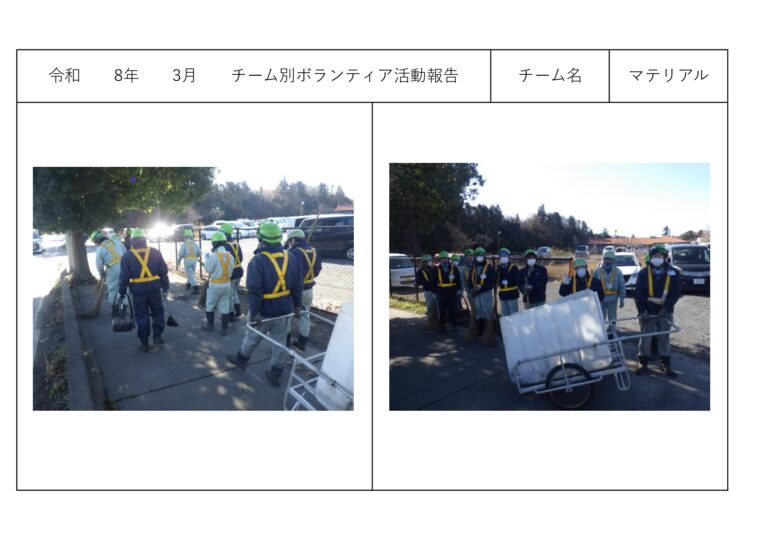 チーム別ボランティア活動＜マテリアルリサイクル課＞