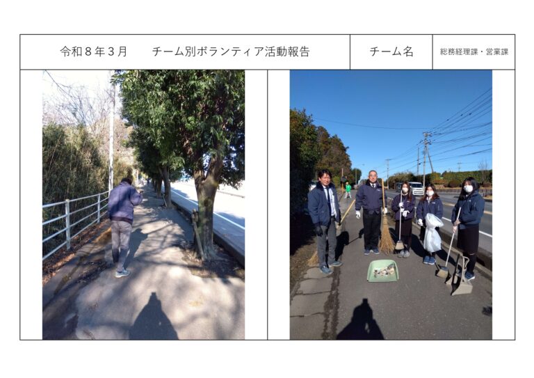 チーム別ボランティア活動＜総務経理課・営業課＞
