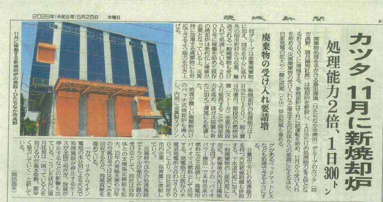 【メディア掲載】『茨城新聞』に新焼却炉に関する記事が掲載されました
